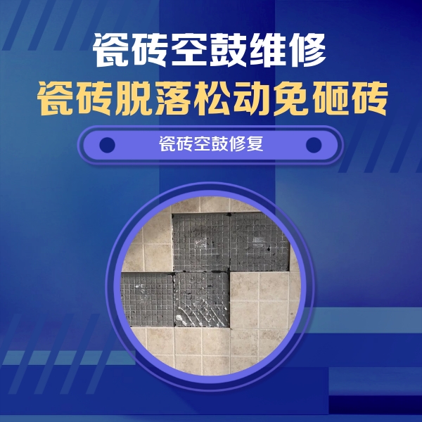 寿阳瓷砖空鼓维修公司分享卫生间墙面瓷砖空鼓面积较大时，如何进行注浆修补？