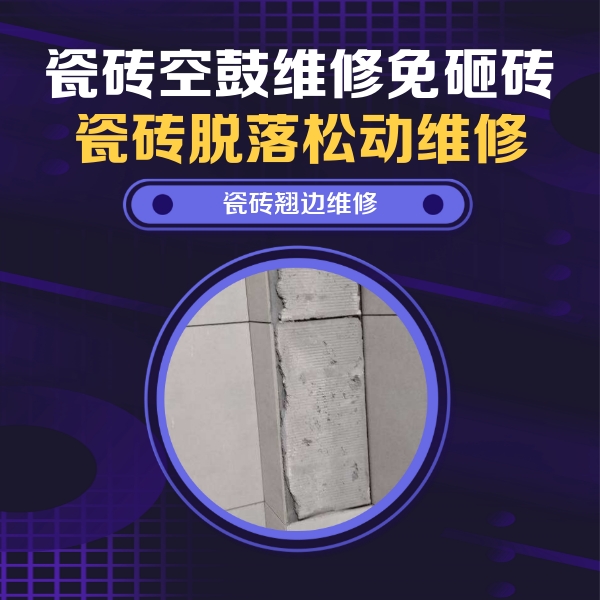 寿阳瓷砖空鼓维修公司分享主卧的瓷砖空鼓维修方法