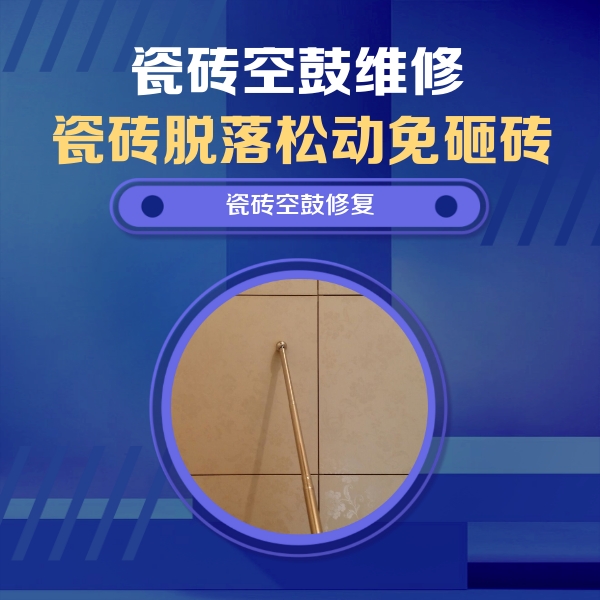 寿阳瓷砖空鼓维修公司分享如何判断瓷砖空鼓的面积？