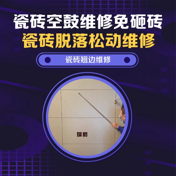 寿阳瓷砖空鼓维修公司分享瓷砖空鼓面积较大时，除了注浆修补还有哪些维修方法？
