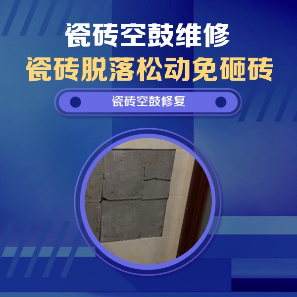寿阳瓷砖空鼓维修公司分享砖缝注浆修补空鼓的注意事项有哪些？