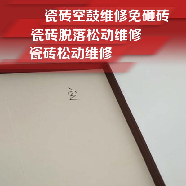 寿阳瓷砖空鼓维修公司分享卫生间墙面瓷砖空鼓