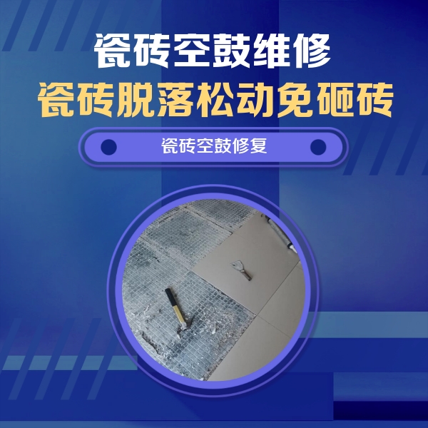 寿阳瓷砖空鼓维修公司分享瓷砖松动维修的方法