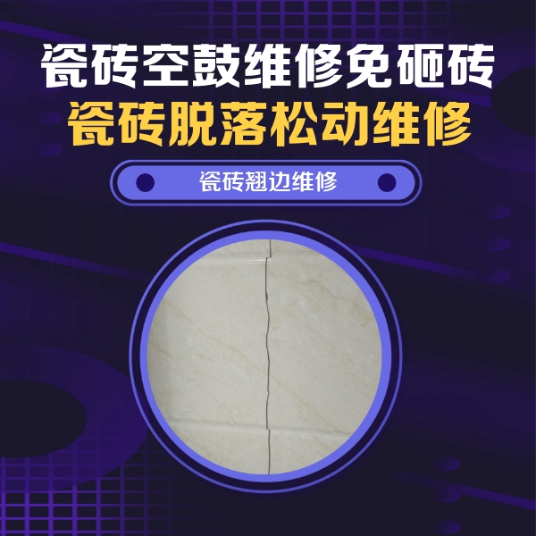 寿阳瓷砖空鼓维修公司分享砖缝注浆修补空鼓的具体操作步骤是什么