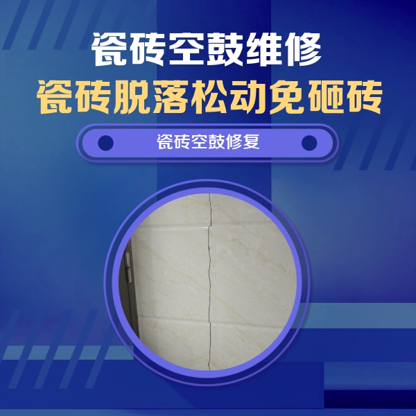 寿阳瓷砖空鼓维修公司分享瓷砖空鼓面积较大时，除了注浆修补还有哪些维修方法？
